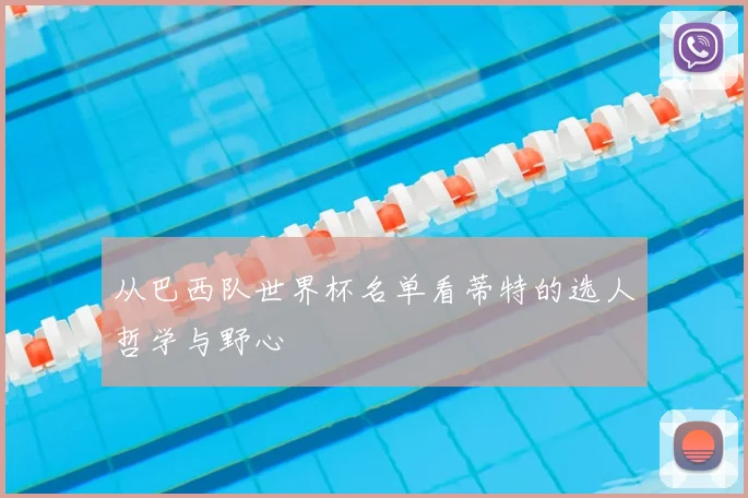 从巴西队世界杯名单看蒂特的选人哲学与野心