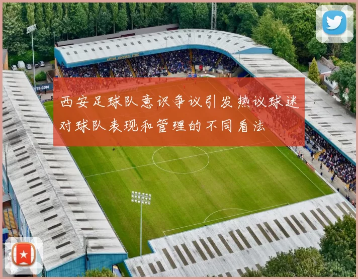 西安足球队意识争议引发热议球迷对球队表现和管理的不同看法