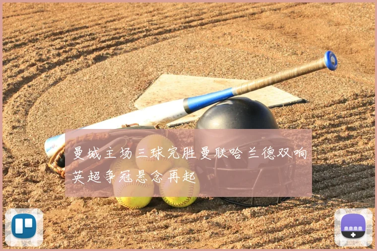 曼城主场三球完胜曼联哈兰德双响英超争冠悬念再起