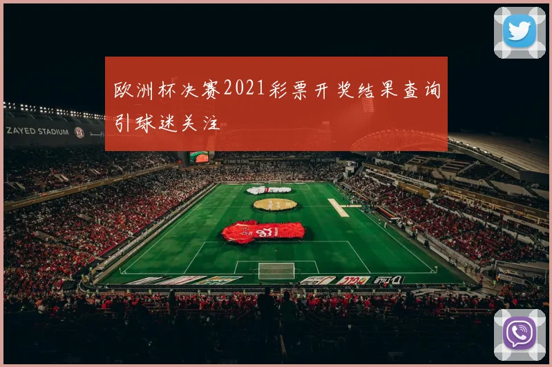 欧洲杯决赛2021彩票开奖结果查询引球迷关注