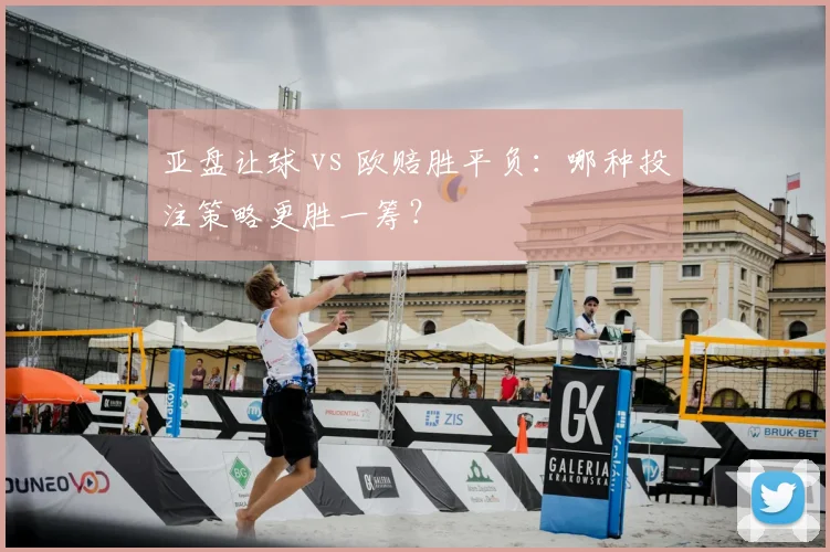 亚盘让球 vs 欧赔胜平负:哪种投注策略更胜一筹?