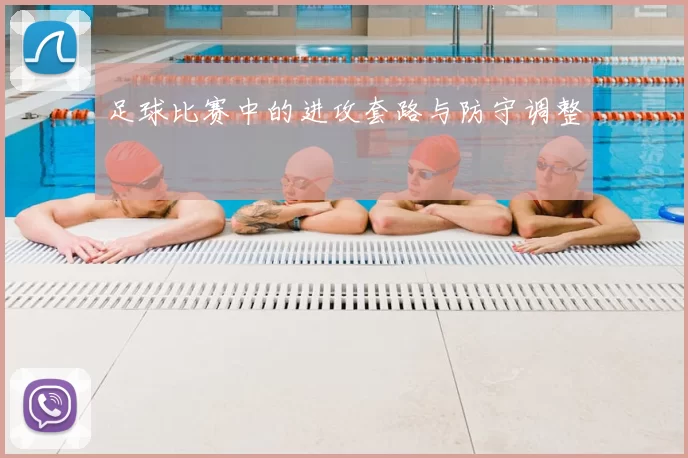 足球比赛中的进攻套路与防守调整