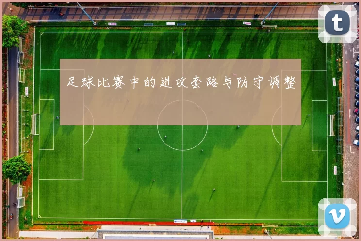 足球比赛中的进攻套路与防守调整