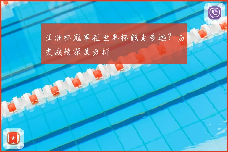 亚洲杯冠军在世界杯能走多远？历史战绩深度分析
