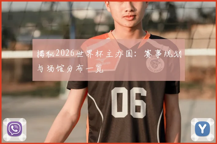 揭秘2026世界杯主办国:赛事规划与场馆分布一览