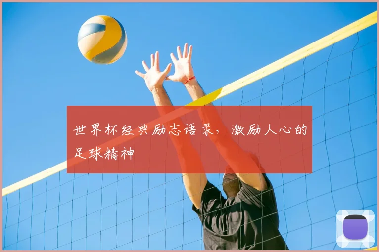世界杯经典励志语录，激励人心的足球精神