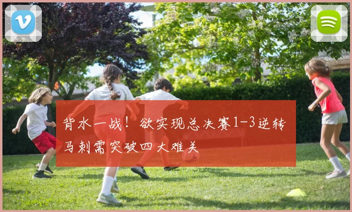 背水一战！欲实现总决赛1-3逆转 马刺需突破四大难关