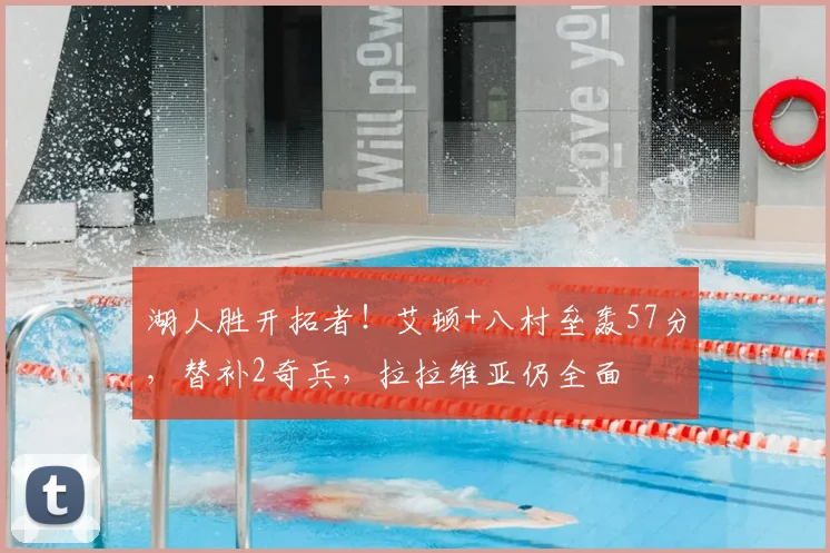 湖人胜开拓者!艾顿+八村垒轰57分,替补2奇兵,拉拉维亚仍全面