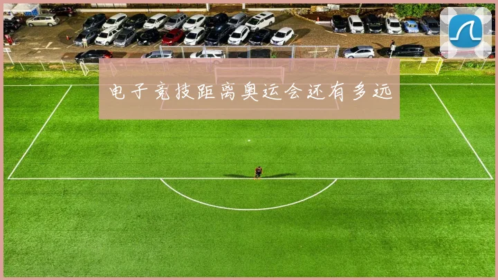 电子竞技距离奥运会还有多远