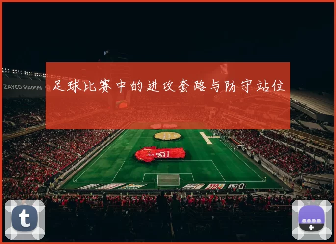 足球比赛中的进攻套路与防守站位