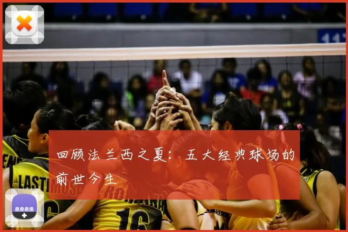 回顾法兰西之夏：五大经典球场的前世今生