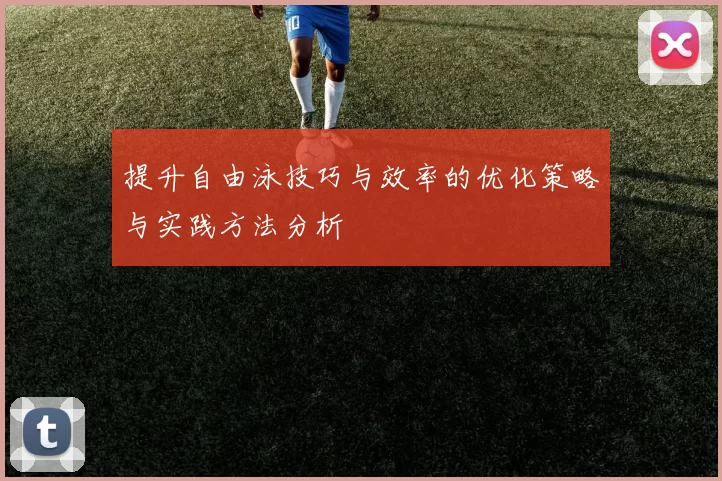 提升自由泳技巧与效率的优化策略与实践方法分析
