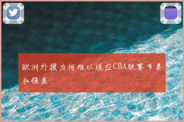 欧洲外援为何难以适应CBA联赛节奏和强度