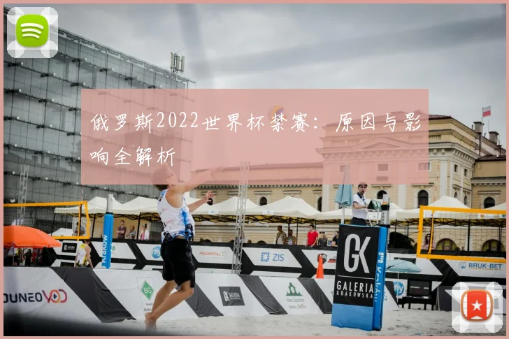 俄罗斯2022世界杯禁赛：原因与影响全解析