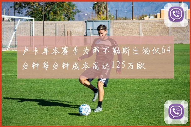 卢卡库本赛季为那不勒斯出场仅64分钟每分钟成本高达125万欧
