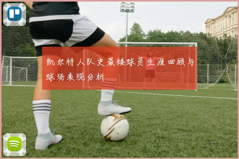 凯尔特人队史最矮球员生涯回顾与球场表现分析