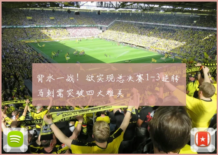 背水一战！欲实现总决赛1-3逆转 马刺需突破四大难关