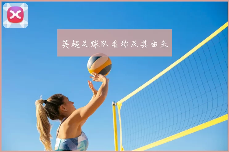 英超足球队名称及其由来