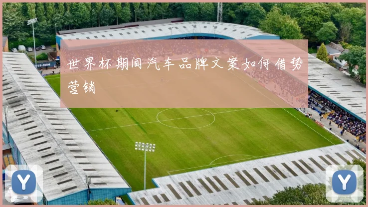 世界杯期间汽车品牌文案如何借势营销