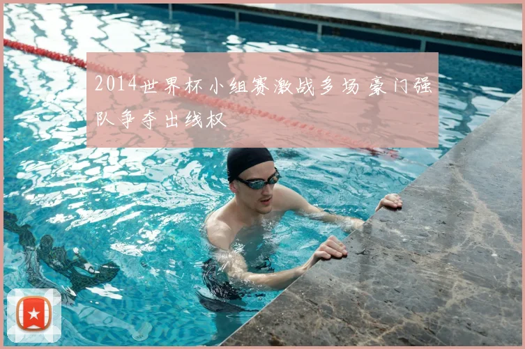 2014世界杯小组赛激战多场 豪门强队争夺出线权