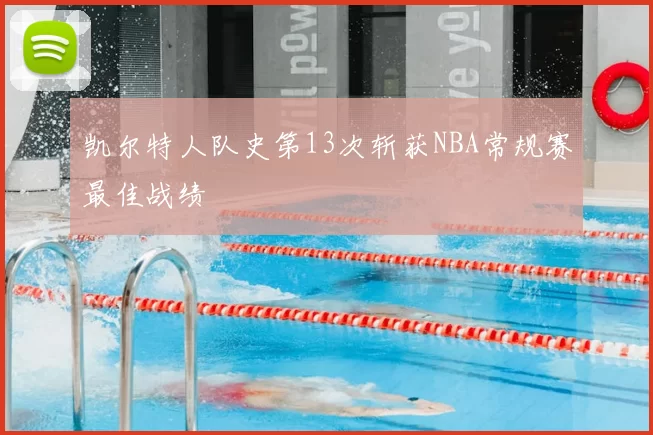 凯尔特人队史第13次斩获NBA常规赛最佳战绩