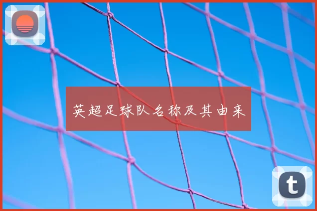 英超足球队名称及其由来