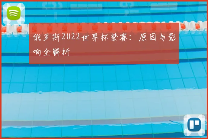 俄罗斯2022世界杯禁赛：原因与影响全解析