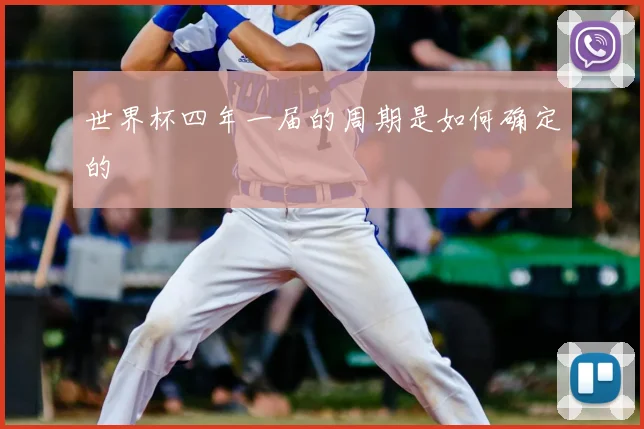 世界杯四年一届的周期是如何确定的