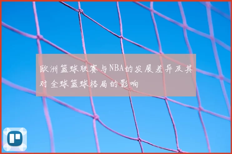 欧洲篮球联赛与NBA的发展差异及其对全球篮球格局的影响