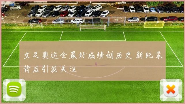 女足奥运会最好成绩创历史 新纪录背后引发关注