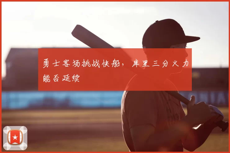 勇士客场挑战快船，库里三分火力能否延续