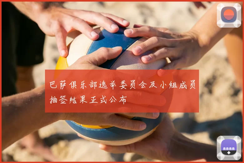 巴萨俱乐部选举委员会及小组成员抽签结果正式公布