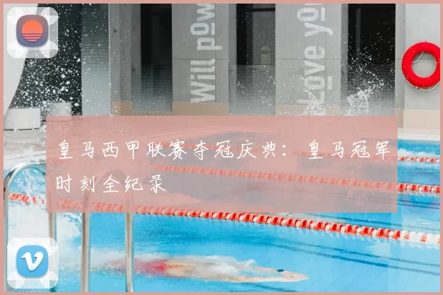 皇马西甲联赛夺冠庆典：皇马冠军时刻全纪录