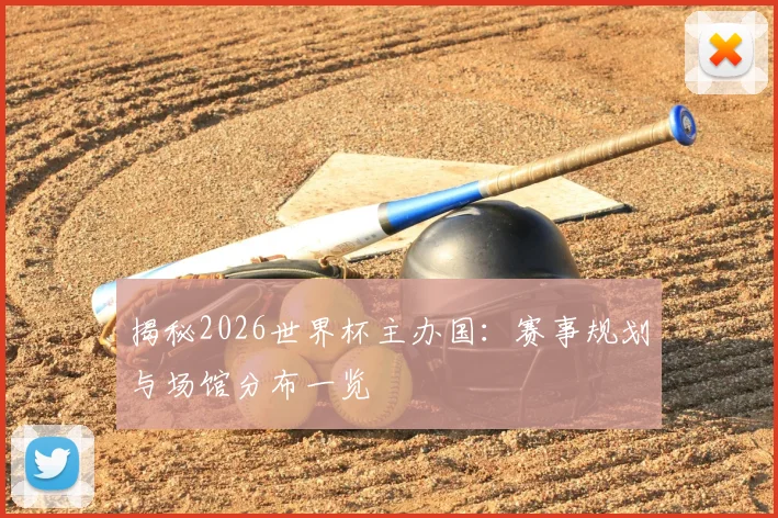 揭秘2026世界杯主办国:赛事规划与场馆分布一览