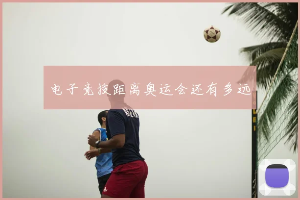 电子竞技距离奥运会还有多远
